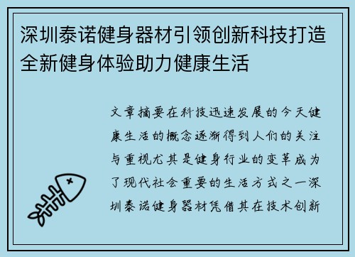 深圳泰诺健身器材引领创新科技打造全新健身体验助力健康生活